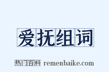 爱抚组词是什么意思的图片